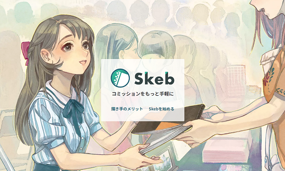 絵師にイラストを依頼できるサイト『Skeb』、絵師サイドが有利すぎると話題に これどうなの？