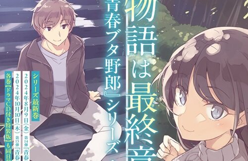 アニメ化もされた人気ラノベ『青ブタ』シリーズの最終章が発表！最新巻2冊が8月と10月に分けて発売