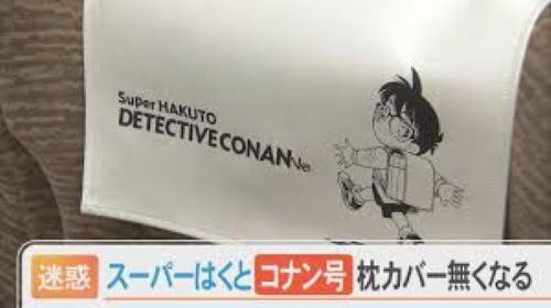 「名探偵コナン号」の枕カバーが盗まれた事件、運行会社が被害届提出へ・・・コナン君の出番か？