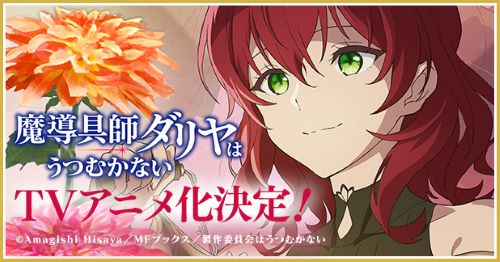 北朝鮮の関与が報道された『魔導具師ダリヤはうつむかない』、公式アカウントが声明を発表