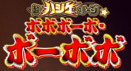 【超速報】『ボボボーボ・ボーボボ』、舞台化！　エイプリルフールの嘘からマジ報道として正式発表ｗｗｗｗｗｗ