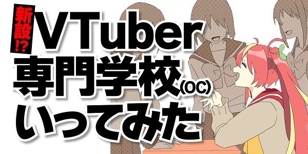 「Vtuber専門学校のオープンキャンパスに潜入してみた」→ガチでやばすぎる弱者男性への集金システムだと判明してしまう・・・