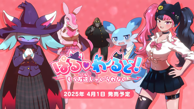 パルワールドの成人向けゲーム『ぱる♡わーるど！』2025年4月1日発売！？