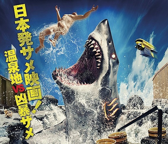 期待のサメ映画『温泉シャーク』が7月に全国公開決定！！ 432匹のサメが乱舞する日本産サメ映画