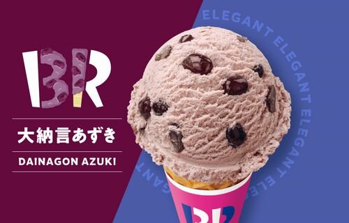 【衝撃】見た目も売れ行きも微妙な『サーティワンの大納言あずきアイス』が無くならない理由、◯◯◯だった！！　→　企業の姿勢が素晴らしいとネット絶賛