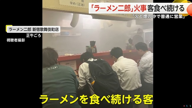 【煙マシマシ】ジロリアン、店内が火事になってもラーメンを食べ続けてしまうｗｗｗｗｗ