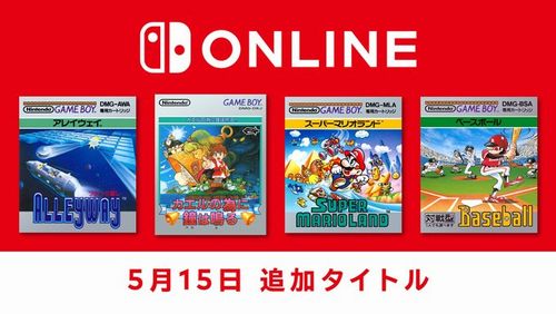 【朗報】GBの名作『スーパーマリオランド』『カエルの為に鐘は鳴る』『アレイウェイ』等4本がニンテンドースイッチオンラインに追加！