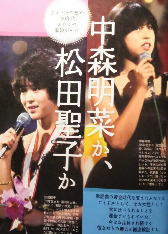 当時松田聖子派と中森明菜派がいたよな？