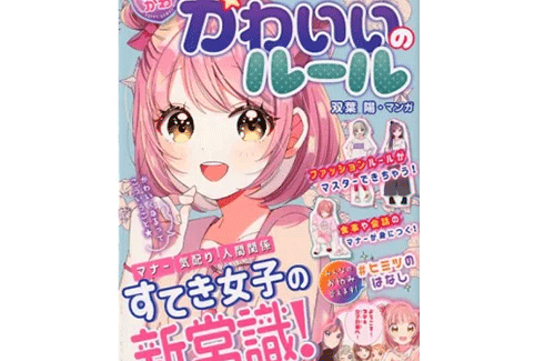 女児向け実用書「かわいいのルール」が男性にも大ヒット！！ 大人でも参考になりそうなコミュニケーション書