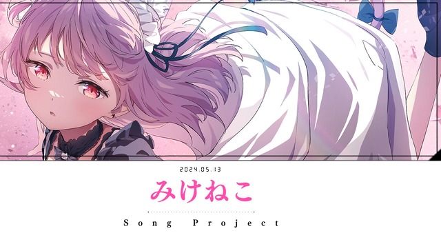 ポニーキャニオンに捨てられたみけねこ（元潤羽るしあ）さん苦肉の策で「みけねこSong Project」を自ら立ち上げ