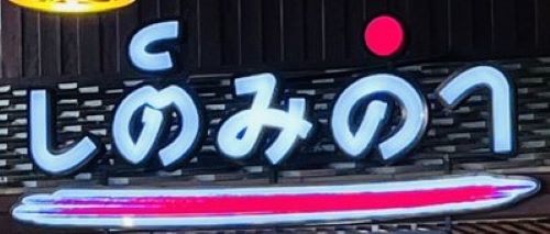 『しのみのへ』というお店、おまえらこの店名読める？→タイ人は全員読めるらしいｗｗｗｗｗｗ