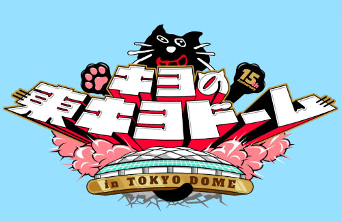 ゲーム実況者キヨさん、まさかの東京ドームワンマン開催決定！ → 「キヨ結婚」がまたしてもトレンド入りｗｗｗｗ