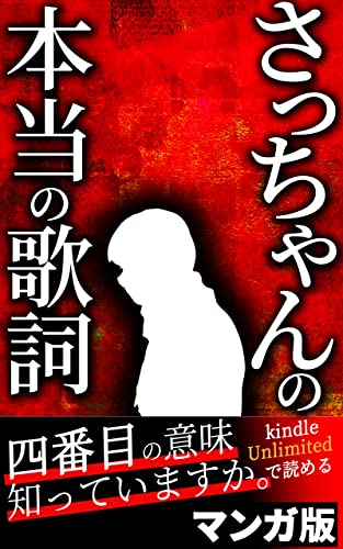 【ネタスレ】童謡「さっちゃん」は実は99番まで存在しそれを聞くと…死ぬ