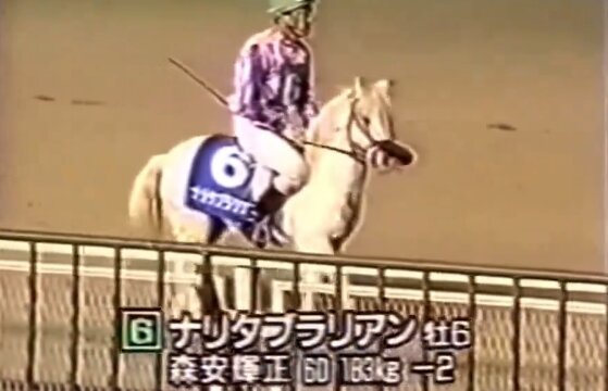 かつて存在した世界最強のポニー「ナリタブラリアン」が話題に！！ 今見ても笑える速さ