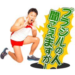 地球の裏側『ブラジルの人聞こえますか〜』ギャグ、実はブラジルも日本に対してやっていたと判明