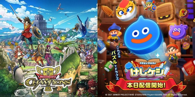 【悲報】スマホゲー『ドラゴンクエスト チャンピオンズ』、『ドラゴンクエストけしケシ！』サービス終了へ
