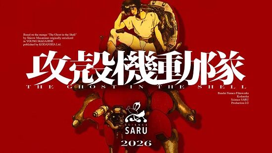 『攻殻機動隊』、新作TVアニメシリーズ始動！サイエンスSARU制作で2026年放送予定！ついに“原作準拠”来るか！？