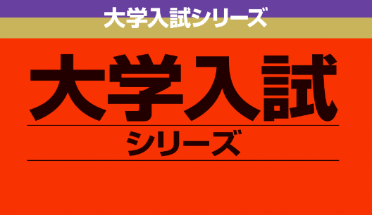 Z世代さん「赤本の赤い色怖い」 →Z世代への配慮でデザインをかわいくリニューアルｗｗｗｗｗｗｗ
