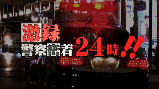 テレ東『警察密着24時』事実誤認を謝罪、番組終了を発表「もうやめます」　ヤラセを否定するも厳しい追求止まず
