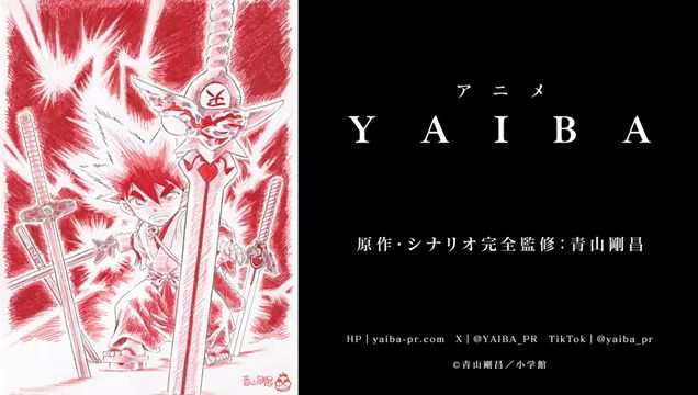 名探偵コナン・青山剛昌先生作品「YAIBA」が再アニメ化決定！！