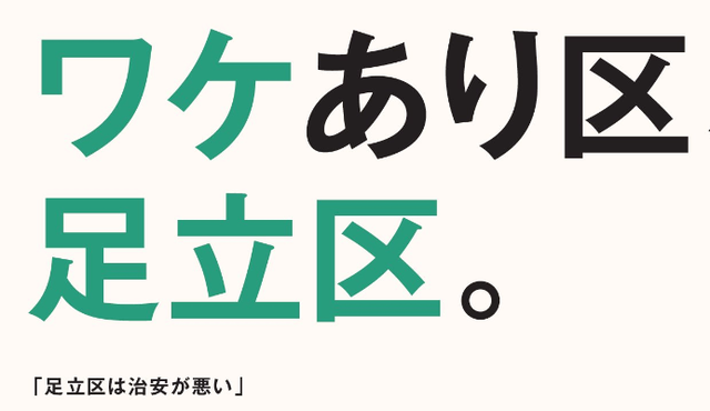 足立区さん「治安悪いというのは過去のこと。ワケあり区、足立区。始めます」 ←クッソ治安悪い情報が殺到してしまうｗｗｗｗｗｗｗｗｗ