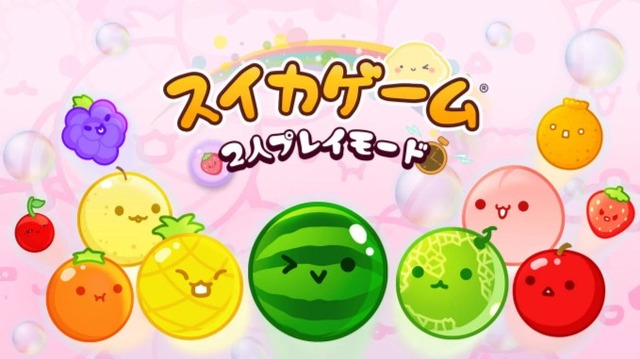 Switch版『スイカゲーム』にオンライン対戦モードが追加決定！世界中のプレイヤーと対戦できる！！