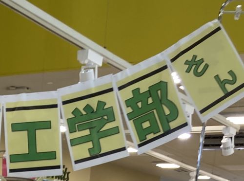 【悲報】大学近所のスーパーさん、工学部への偏見と煽りがエグすぎる