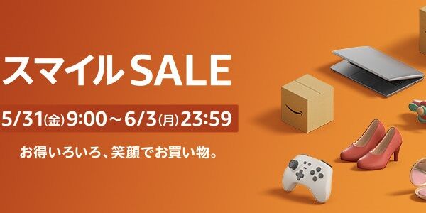 『Amazon スマイルSALE』はじまってるぞおおおおお！今度は"ガチ"で安くなってるから、これはさすがに買っといたほうが良い！！！