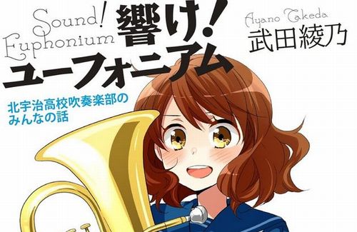 【予約開始】『響け！ユーフォニアム』、数年越しの原作小説新刊が発表！　久美子達の沖縄旅行、希美・みぞれらの旅行、新幹部決定などの新作短編集