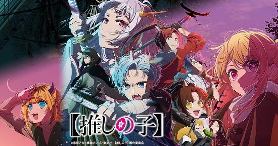 『推しの子』アニメ2期、最新PV&新情報解禁！主題歌に謎の新人「GEMN」を起用！誰なんだ一体・・・