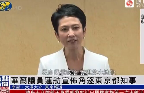 都知事選出馬の蓮舫さん、中国マスコミに『中国系議員』と紹介されたと話題に