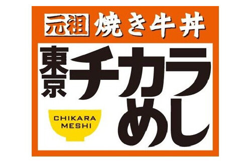 130店舗→1店舗の『東京チカラめし』が東京で復活！1年9ヶ月の時を経て新規出店決定！