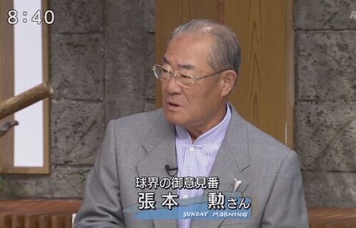 【画像】張本勲さん、サンデーモーニングの頃とは面影のかけらもない変わり果てた姿で発見されてしまう…　「心配」「あの頃に戻って欲しい」