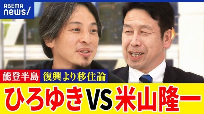 【悲報】ひろゆき、「能登の瓦礫の山は人災だ！」と騒いだ結果また米山氏に論破される