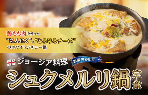 弁護士さん、『松屋』の海外料理シリーズにブチギレ！「馬鹿なネット民がシュクメルリなんてゴミをもてはやしたから勘違いした」　→　ジョージア大使が反論して国際問題にｗｗｗｗ