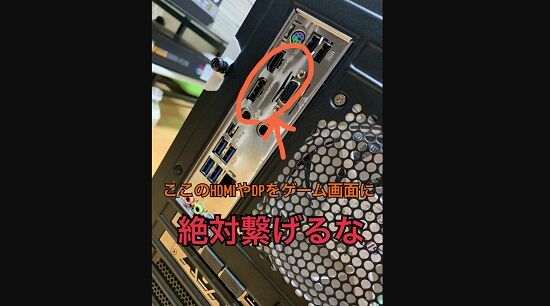 ゲーミングPCでマザボ側に映像端子繋いでるやつは情弱←これ信じてるやつ、時代遅れだぞ・・・