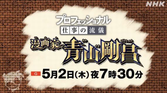 【画像】『名探偵コナン』青山剛昌さん、NHK「プロフェッショナル 仕事の流儀」にてプロ意識極まりすぎて『とんでもない願望』を発信してしまう！これはｗｗｗｗ