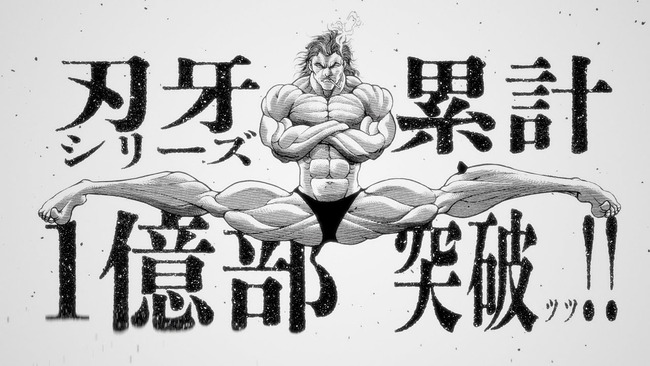 漫画『刃牙』シリーズ累計1億部突破ッ！記念として全話無料キャンペーン開始ッッ！！