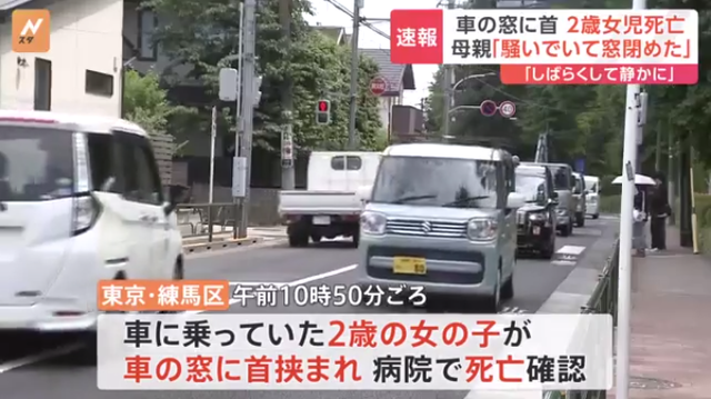 2歳女児、車の窓に首を挟まれ死亡　母親「騒いでいたから『静かにしなさい』とオートで後ろの窓を閉めた。しばらく走行すると静かになっていたから、後ろを確認したら…」