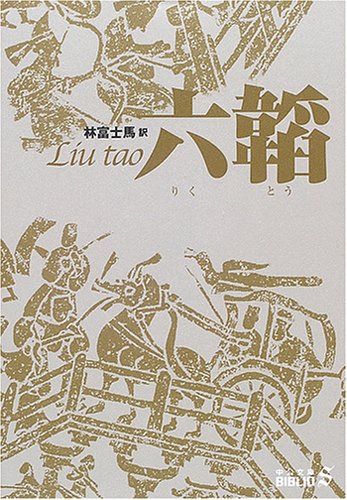 中国の兵法書「他国からの使いが有能なら冷遇して帰し、無能なら厚遇して大量の土産持たせて帰せ。」
