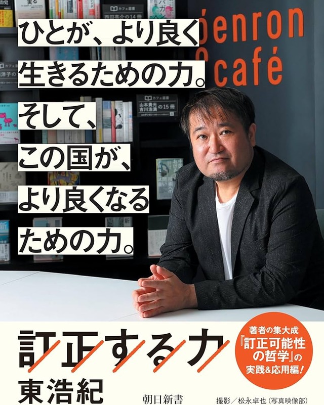 東浩紀の『訂正する力』を読んでるんやが