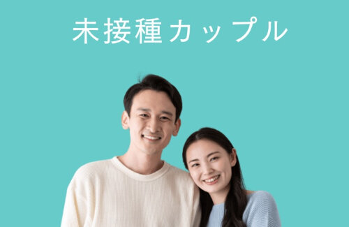 新型コロナワクチン未接種者限定のマッチングアプリさん、カップル成立数が300組を突破してしまう・・・