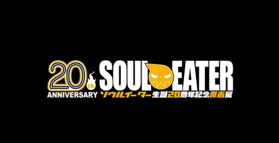 「ソウルイーター」が20周年を記念して『ソウルイーター生誕20周年記念原画展』を東京と大阪で開催！！さらに新収録ボイスムービーもあるぞ！