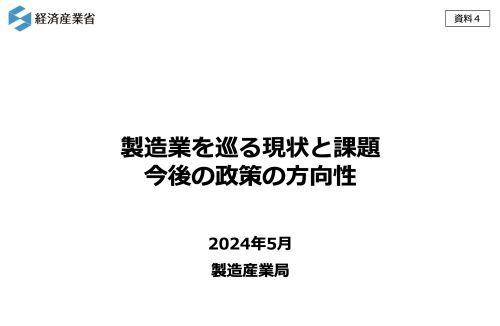 経産省がまとめた日本の製造業に関するレポートが『日本的経営』についてかなり辛辣に書かれていて興味深い・・・「日本の製造業の利益の大半は実は○○」