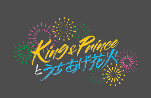 キンプリ花火大会イベントで帰宅難民続出！1000人以上が新山口駅で夜を明かす → 所属事務所が謝罪