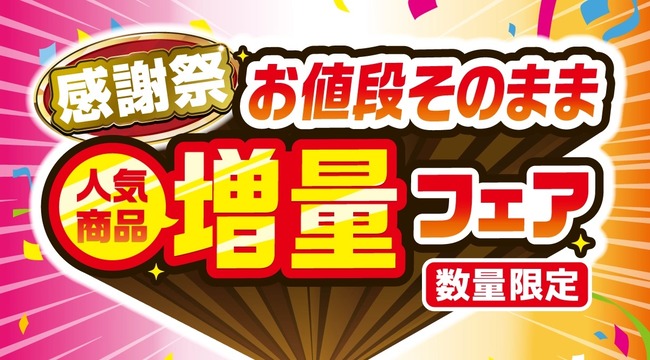 【超朗報】ついにセブンイレブンが改心！！5月8日から『お値段そのまま増量フェア』を開催！
