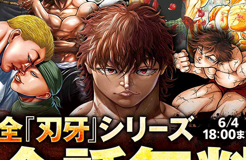マンガ『刃牙』シリーズが6月4日まで全話無料公開！！