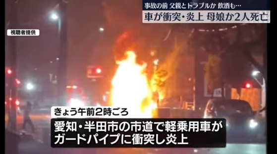 母親（27）、夫と喧嘩した後に酒が入っている状態で車を運転 → ガードパイプに衝突し炎上　母親と2歳女児が死亡