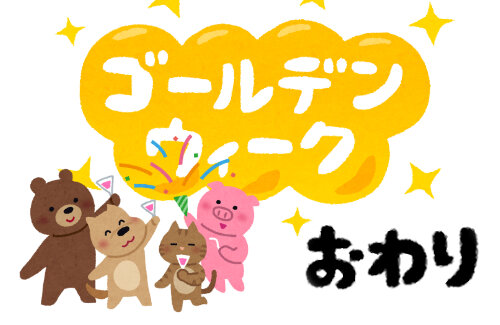 楽しいGWを過ごした皆さんへ伝えたい大事なこと「次の祝日は69日後です」