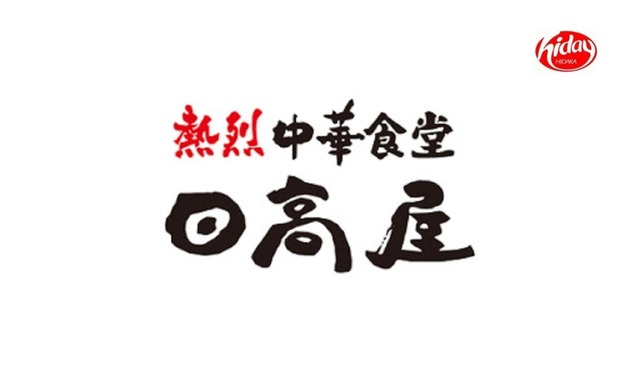 【悲報】庶民の味方『日高屋』値上げ　「野菜たっぷりタンメン」「餃子6個」など20円増　